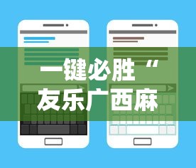 一键必胜“友乐广西麻将有规律吗”原来可以开挂