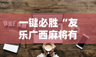一键必胜“友乐广西麻将有规律吗”原来可以开挂