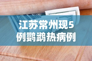 江苏常州现5例鹦鹉热病例/鹦鹉热10个征兆