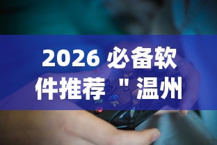 2026 必备软件推荐 ＂温州十三张有挂吗？_游戏_玩家_工具