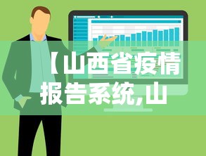 【山西省疫情报告系统,山西省疫情报告系统官网】