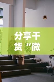 分享干货“微乐免费房间开挂神器”附透视挂详细教程