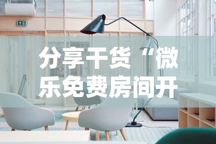 分享干货“微乐免费房间开挂神器	”附透视挂详细教程