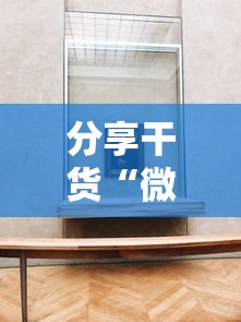 分享干货“微乐免费房间开挂神器	”附透视挂详细教程