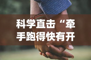 科学直击“牵手跑得快有开挂吗	”(太坑了果然有挂)