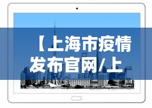 【上海市疫情发布官网/上海市疫情新闻发言人】