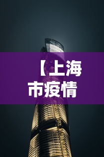 【上海市疫情发布官网/上海市疫情新闻发言人】