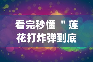 看完秒懂 "莲花打炸弹到底有没有挂(详细真的有挂)-知乎 看完秒懂 "莲花打炸弹到底有没有挂(详细真的有挂)-知乎