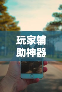 玩家辅助神器“万能麻将胡牌神器手机”附透视挂详细教程