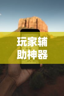 玩家辅助神器“万能麻将胡牌神器手机”附透视挂详细教程