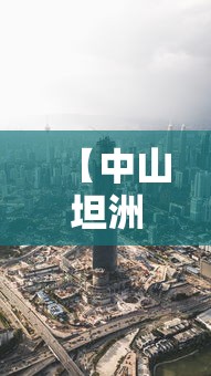 【中山坦洲镇疫情最新消息/中山坦洲镇官方网站】