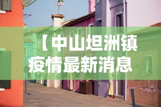 【中山坦洲镇疫情最新消息/中山坦洲镇官方网站】