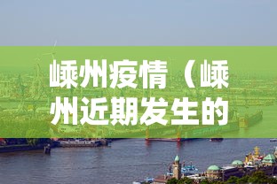 嵊州疫情（嵊州近期发生的重大新闻）