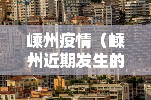 嵊州疫情（嵊州近期发生的重大新闻）