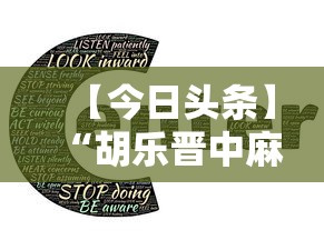 【今日头条】“胡乐晋中麻将能开挂”详细开挂安装教程