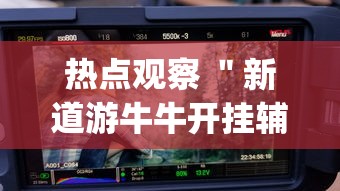 热点观察 ＂新道游牛牛开挂辅助软件”(果然有透视挂)