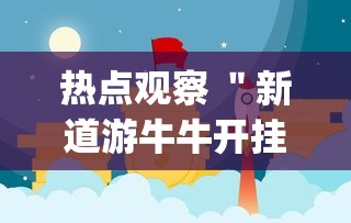 热点观察 ＂新道游牛牛开挂辅助软件”(果然有透视挂)