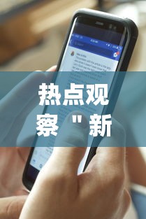 热点观察 ＂新道游牛牛开挂辅助软件	”(果然有透视挂)