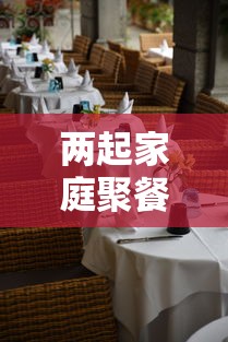 两起家庭聚餐导致20人确诊:家庭聚餐反对风波 两起家庭聚餐导致20人确诊:家庭聚餐反对风波
