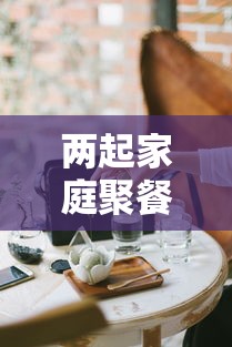 两起家庭聚餐导致20人确诊:家庭聚餐反对风波 两起家庭聚餐导致20人确诊:家庭聚餐反对风波