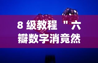 8 级教程 ＂六瓣数字消竟然有挂吗？_游戏_玩家_工具