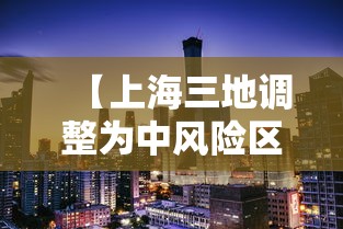 【上海三地调整为中风险区,上海台风最危险的三个区】 【上海三地调整为中风险区,上海台风最危险的三个区】
