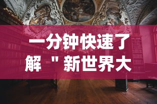 一分钟快速了解 ＂新世界大厅有挂吗”(透视挂)详细用法教程
