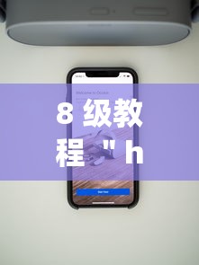 8 级教程 ＂hhpoker辅助”科技辅助神器手机版教程