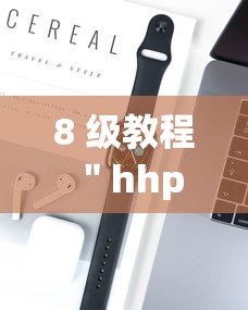 8 级教程 ＂hhpoker辅助	”科技辅助神器手机版教程