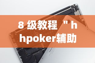 8 级教程 ＂hhpoker辅助”科技辅助神器手机版教程