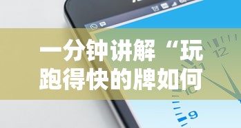 一分钟讲解“玩跑得快的牌如何掌握技巧”科技辅助神器手机版教程