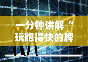 一分钟讲解“玩跑得快的牌如何掌握技巧	”科技辅助神器手机版教程
