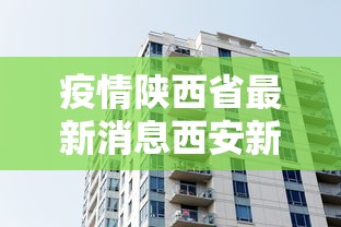 疫情陕西省最新消息西安新闻:2026疫情最新消息今天新增西安