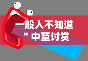 一般人不知道 ＂中至讨赏可以开挂吗	”（透视挂）辅助神器教程