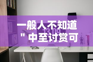 一般人不知道 ＂中至讨赏可以开挂吗”（透视挂）辅助神器教程