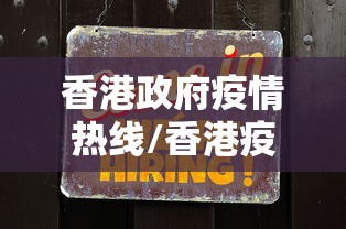 香港政府疫情热线/香港疫情峰值