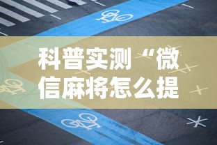 科普实测“微信麻将怎么提高胡牌”辅助透视教程