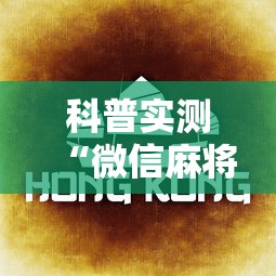 科普实测“微信麻将怎么提高胡牌”辅助透视教程