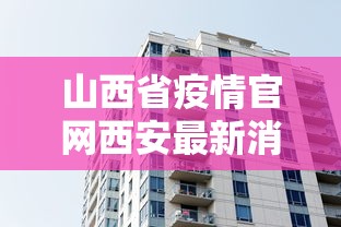 山西省疫情官网西安最新消息/西安疫情今日消息