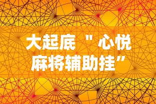 大起底 ＂心悦麻将辅助挂”2025开挂教程步骤