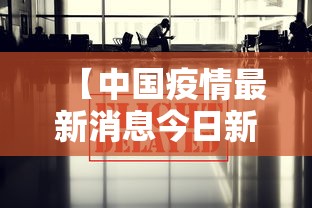 【中国疫情最新消息今日新增,中国疫情最新消息今日新增病例】