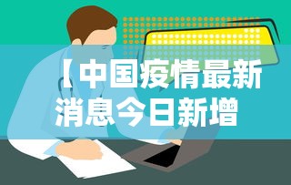【中国疫情最新消息今日新增,中国疫情最新消息今日新增病例】