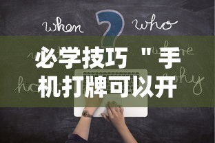必学技巧 ＂手机打牌可以开挂吗最新辅助详细教程