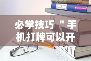 必学技巧 ＂手机打牌可以开挂吗最新辅助详细教程