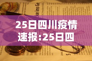 25日四川疫情速报:25日四川疫情速报视频