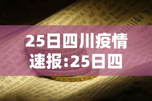25日四川疫情速报:25日四川疫情速报视频