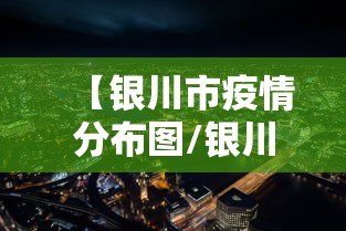 【银川市疫情分布图/银川疫情防控志愿者】