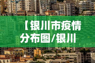 【银川市疫情分布图/银川疫情防控志愿者】