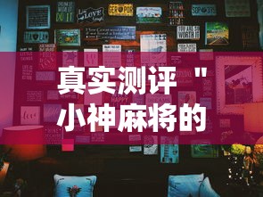 真实测评 ＂小神麻将的挂怎么安装”开挂辅助详细步骤