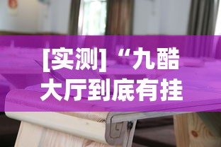 [实测]“九酷大厅到底有挂吗”(透视挂)辅助透视教程